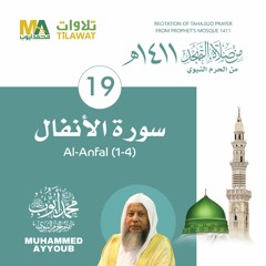سورة الأنفال (1-4) من تهجد المسجد النبوي 1411 - الشيخ محمد أيوب