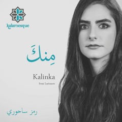 Minka - Kalinka (Arabic Cover) - Ft. Ramz Sahuri  مِنكَ - كلامِسك