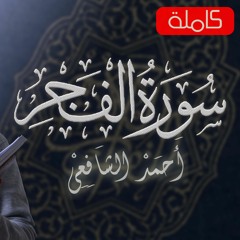 سورة الفجر | القارئ أحمد الشافعي