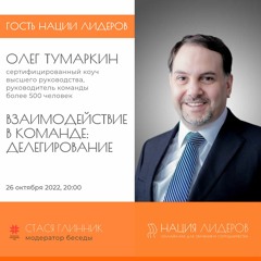 Олег Тумаркин. Взаимодействие в команде: делегирование