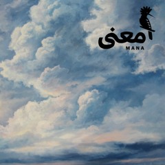 السماءُ في الأدب- للكاتب ممدوح عبدالله- منصة معنى الثقافية