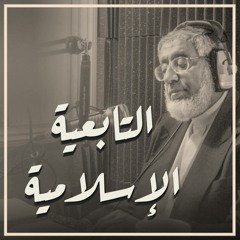 Professor Muhammad AL-MASSARI - Islamic Nationality  البروفيسور محمد المسعري - التابعية الإسلامية