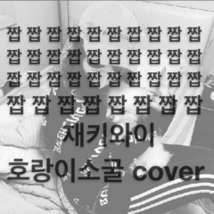 호랑이소굴-기리보이 (feat.jvcki wai) only javcki part