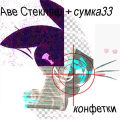 конфетки(prod.gloro x zvukiraja)