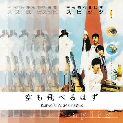 Stream 空も飛べるはず スピッツ house remix by Kumakichi Listen online for free on SoundCloud Stream 空も飛べるはず スピッツ house remix by Kumakichi Listen online for free on SoundCloud