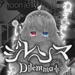 DILEMMA／ジレンマ【cover by moon jelly】(WITH VOCAL STEMS)