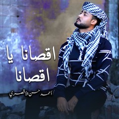 اقصانا يا اقصانا - المنشد أحمد حسن الأقصري - أنشودة في حب الأقصي