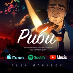 Риби - Alex Makarov