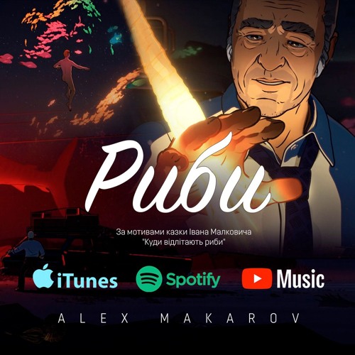 Риби - Alex Makarov