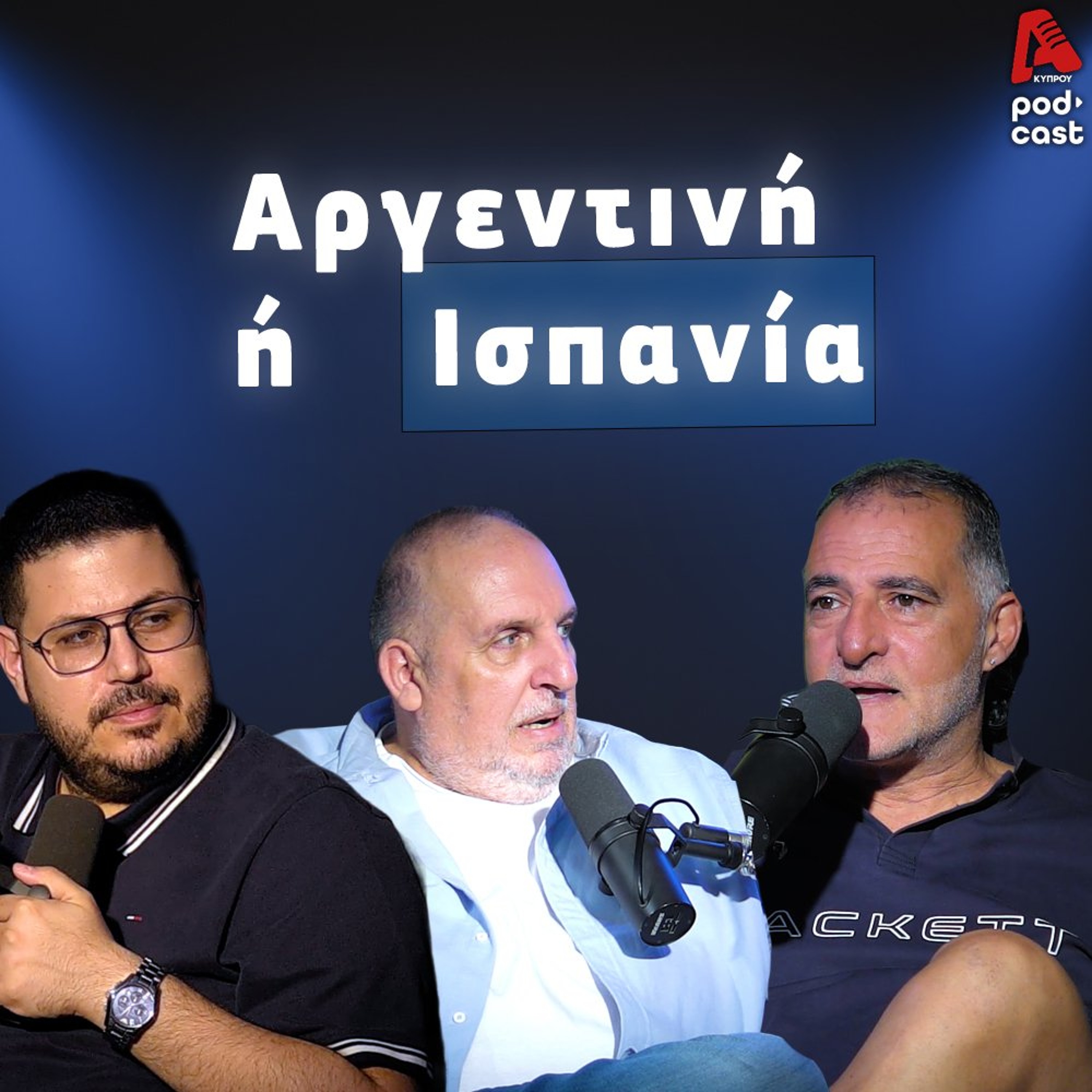 Αργεντινή ή Ισπανία episode artwork