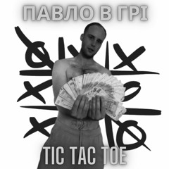 ПАВЛО В ГРІ - TIC TAC TOE