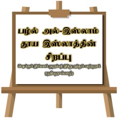 Shrh Fsdlul Islam-The Excellence of Islam - Tamil