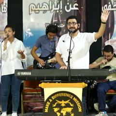 ترنيمة اسكب فيا زيت - د| مارتن ماجد - مدرسة العبادة والتسبيح الفيوم وبني سويف