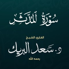 سورة المدثر | الشيخ د. سعد البريك | المصحف المرتل من صلاة التراويح بجودة عالية