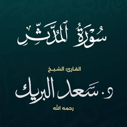 سورة المدثر | الشيخ د. سعد البريك | المصحف المرتل من صلاة التراويح بجودة عالية