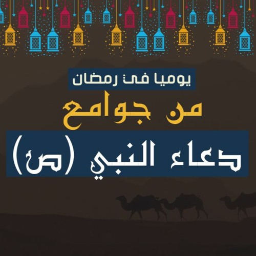 دعاء يومي في رمضان2022|ادعية رمضان بصوت الباشمعلق احمد خليل|من جوامع دعاء النبي|تعليق صوتي الباشمعلق
