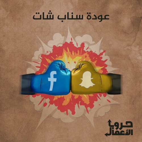 فيسبوك ضد سناب شات - عودة سناب شات | 6