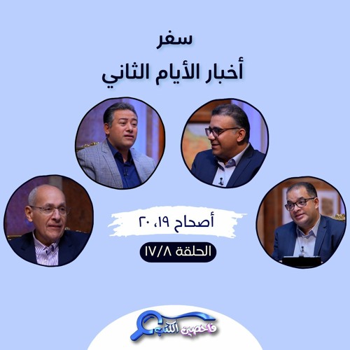 برنامج فاحصين الكتب – سفر أخبار الأيام الثاني - أصحاحات ١٩، ٢٠ - الحلقة رقم ٩٥٢