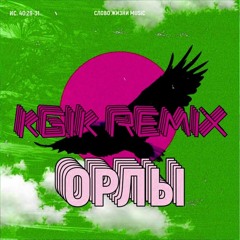 Слово Жизни Music - Орлы KGIK Remix