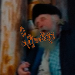 Электронный кашель