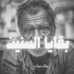بقايا السنين - خالـــد [Hamid Althufiri Cover]