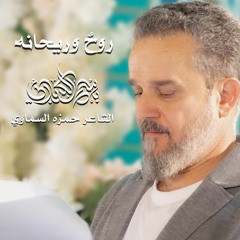 روح وريحانة | الحاج باسم الكربلائي