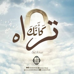 كأنك تراه|محاضرة |د. أبوبكر القاضي