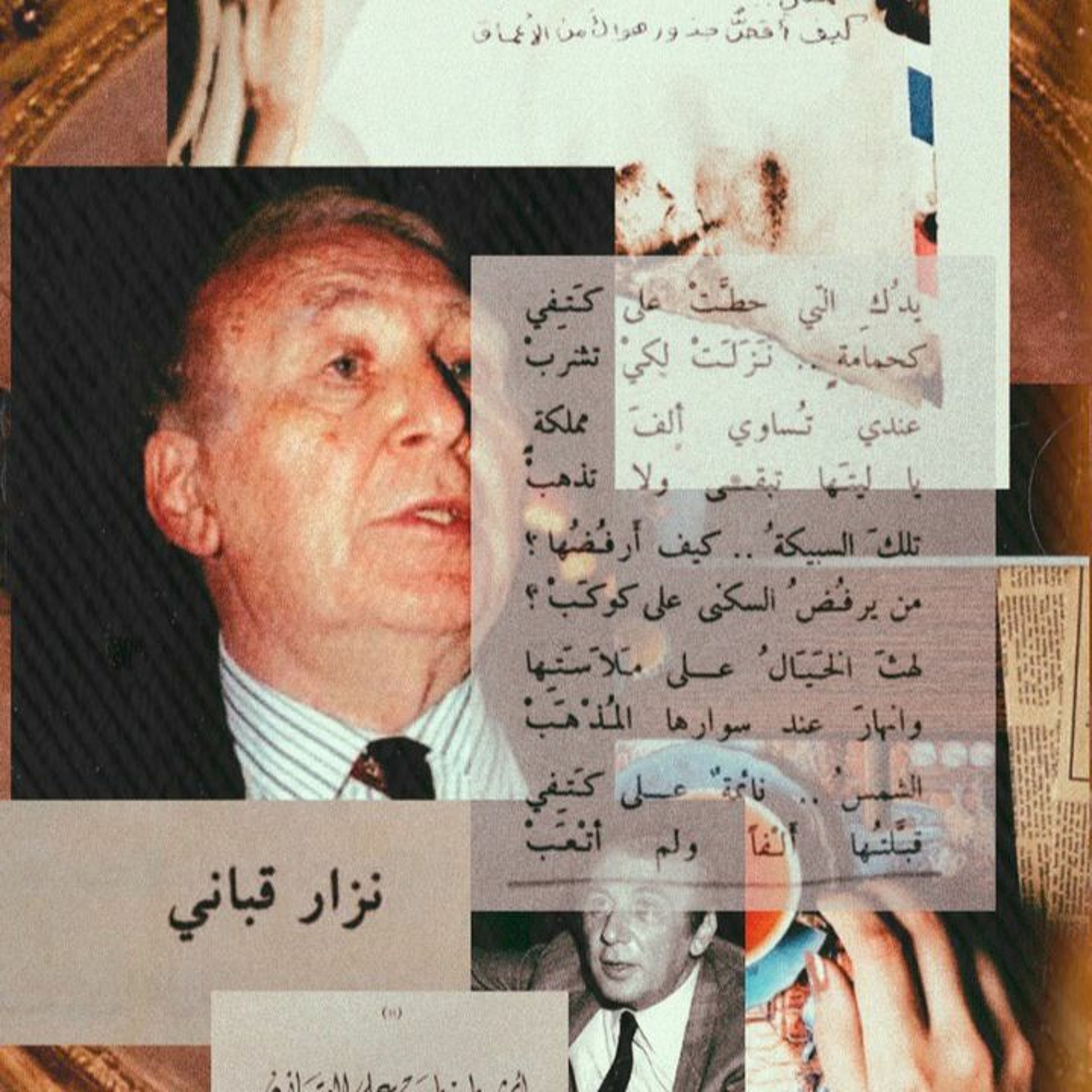 نزار قباني، وكوكبة من الفنانيين.