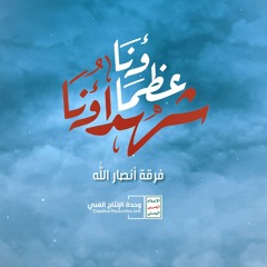 شهداؤنا عظماؤنا