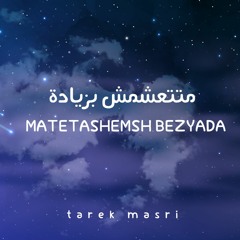 Tarek Masri - Matetashemsh Bezyada | طارق المصري - متتعشمش بزيادة