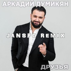Аркадий Думикян - Друзья (JANSPO Remix)