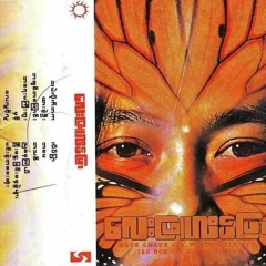 ညနေကြယ် - လေးဖြူ