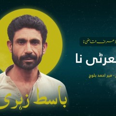 Awal Shayr Ate Na ｜ Singer： Mir Ahmed Baloch ｜ Poet： Khodil Baloch.mp3