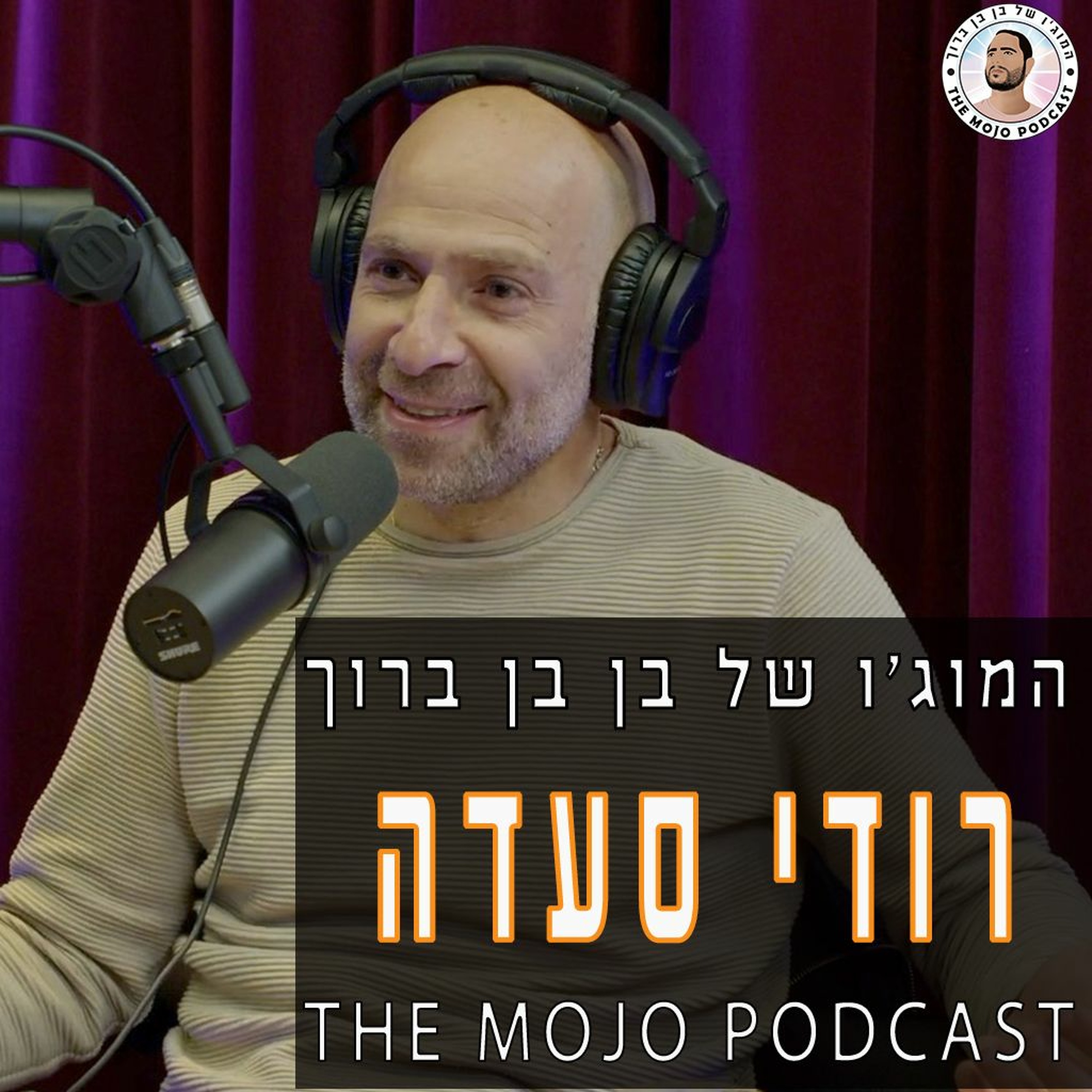 רודי סעדה - על סטנדאפ אמונה אהבה ובגידה episode artwork