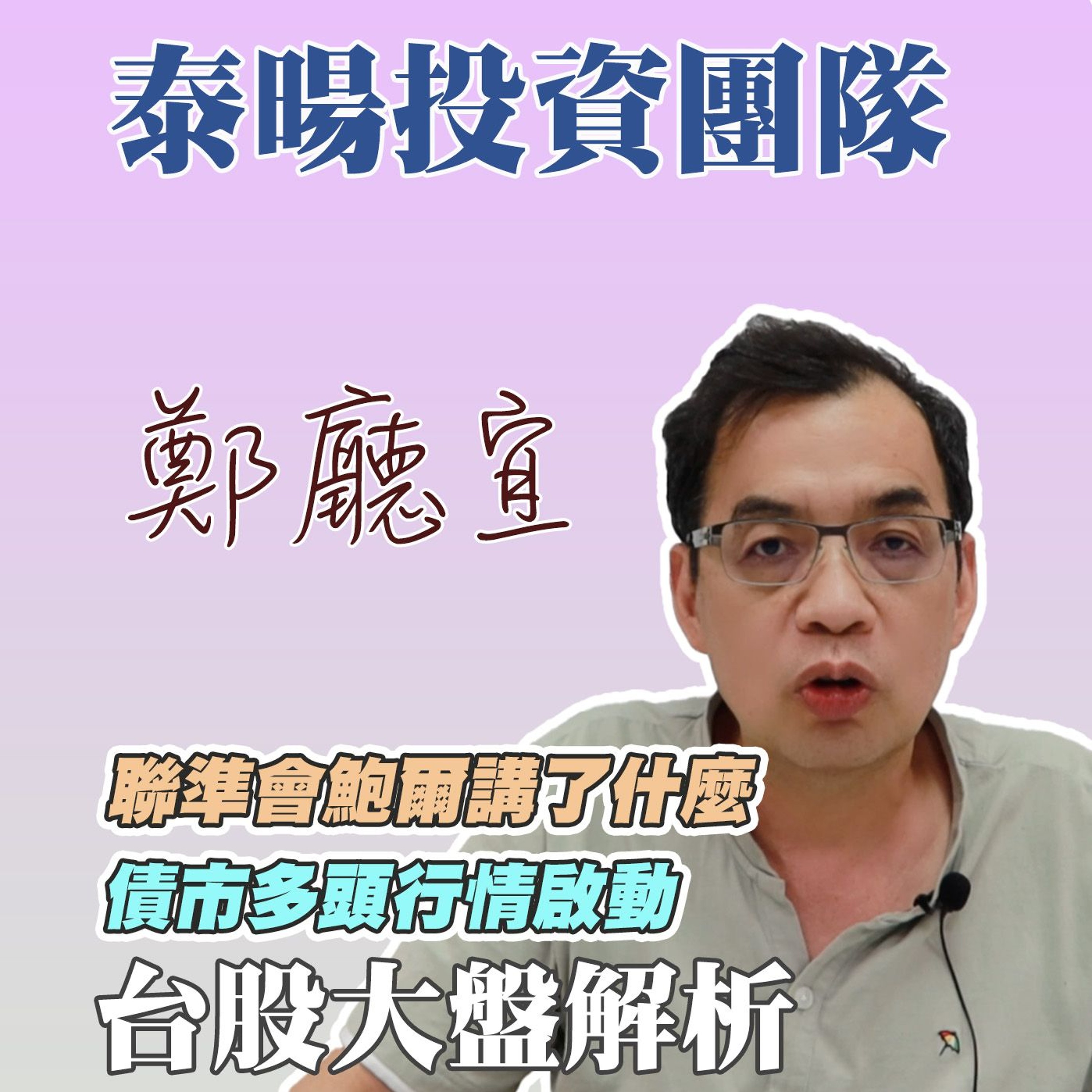 聯準會鮑爾講了什麼 債市多頭行情啟動【20240519】鄭廳宜台股大盤分析🧑🏻🏫#道瓊4萬點#輝達來台#台股創新高