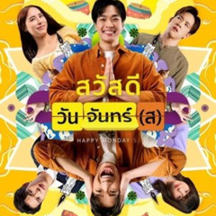 ดูหนัง สวัสดีวันจันทร์(ส) (2025) ออนไลน์ Full HD พร้อมซับไทย