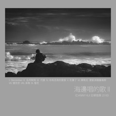 海邊唱的歌 II