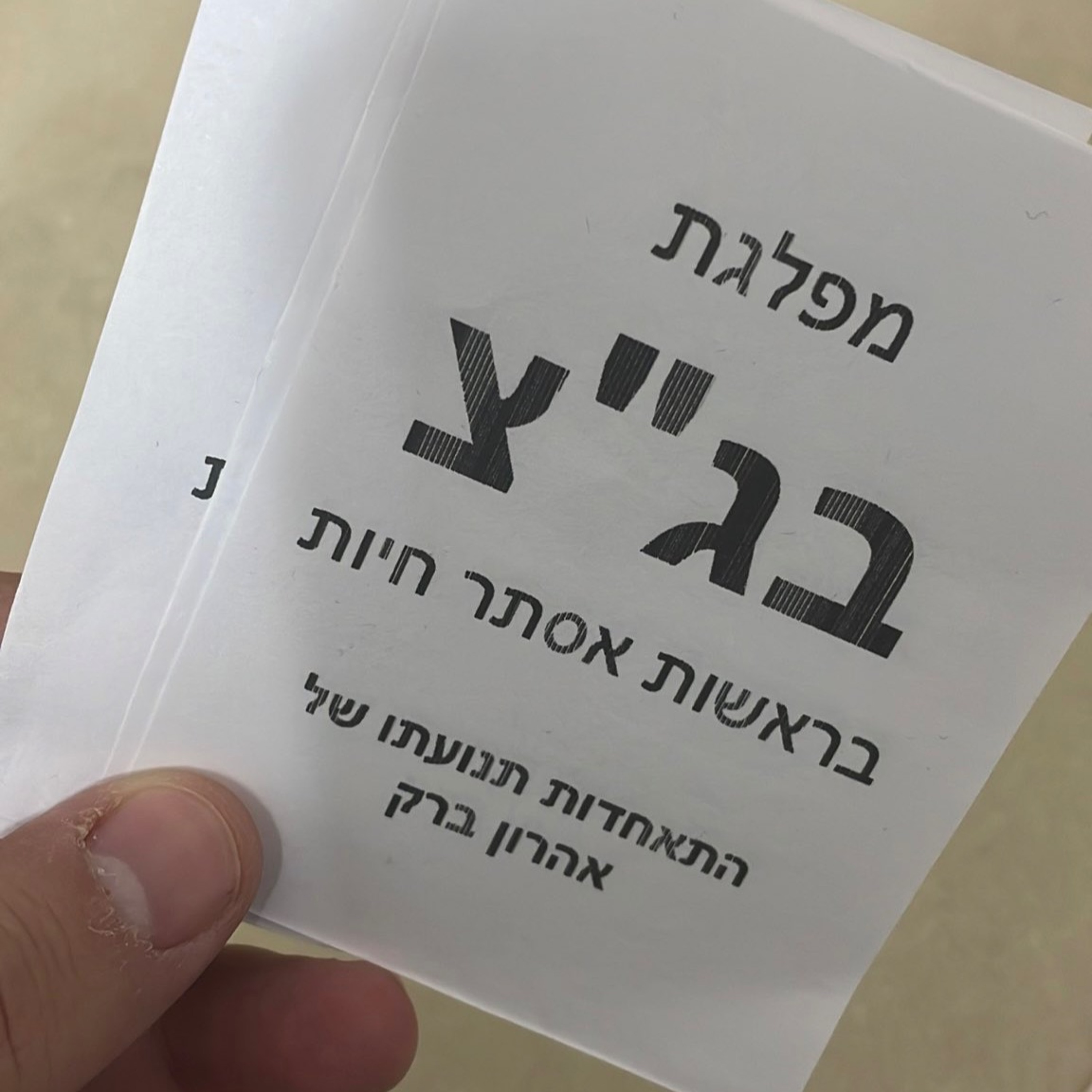 498 - מפלגת בג"ץ (TEASER) episode artwork