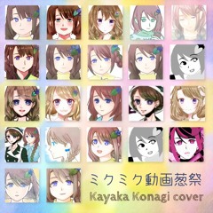 [UTAU cover]ミクミク動画葱祭[茅歌コナギKayaka Konagi all-stars?]