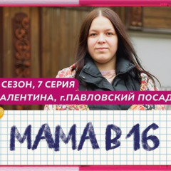 мама в 16
