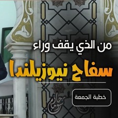 من الذي يقف وراء سفاح نيوزيلندا ؟! | #خطبة_جمعة | د . حازم شومان