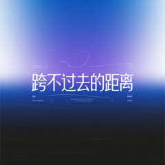 跨不过去的距离