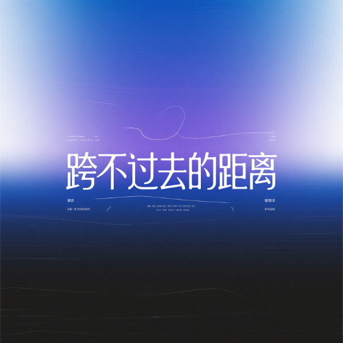 跨不过去的距离