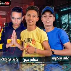 مهرجان - هبيع اللي يبيع - على سنجاري و وليد ابو مالك و حسام حسن توزيع شطة المعلم