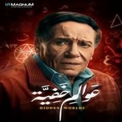 تتر بداية مسلسل عوالم خفية - رمضان 2018 - تأليف : خالد حماد
