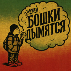 Бошки Дымятся (Reggae Cover)