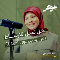 هويتنا العاطفية وأثرها على اختيار شريك الحياة مع علا ادعيس