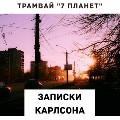 Трамвай "7 Планет" - Записки Карлсона