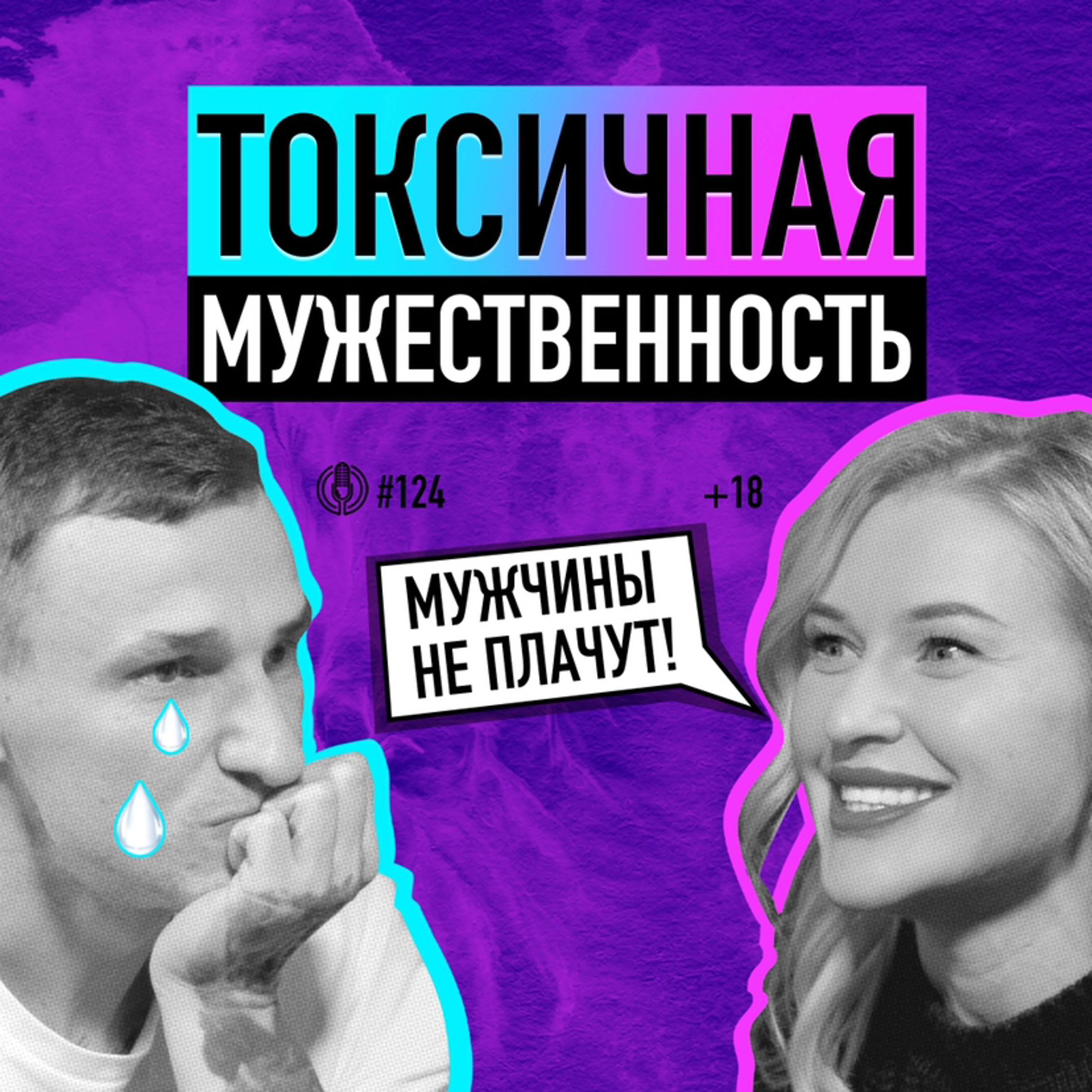 Что такое токсичная мужественность? Дарья Ковальчук о крайностях и толерантности.. Подкаст 124 episode artwork