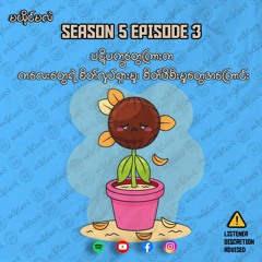 Season 5 Episode 3 ပဋိပက္ခတွေကြားက ကလေးတွေရဲ့ စိတ်လှုပ်ရှားမှု၊ စိတ်ဖိဆီးမှုတွေအကြောင်း
